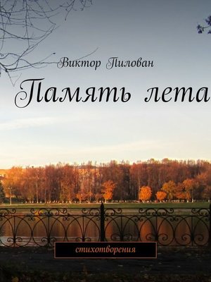 cover image of Память лета